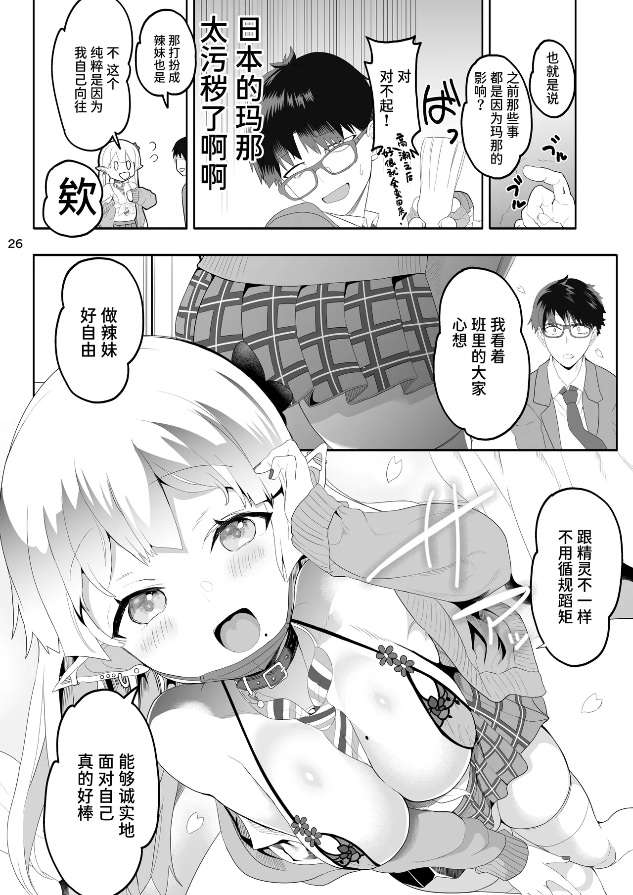 Kanzen ni Gal Ochi Shita Ryuugakusei Elf no Shidouhou | 彻底堕落成辣妹的留学生精灵指导法 - Page 26