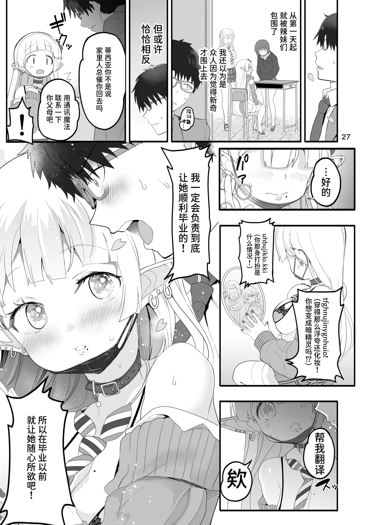Kanzen ni Gal Ochi Shita Ryuugakusei Elf no Shidouhou | 彻底堕落成辣妹的留学生精灵指导法 - Page 27
