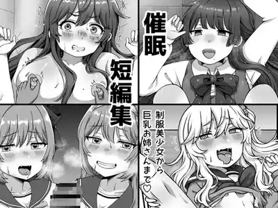 催眠短編集〜制服美少女から巨乳お姉さんまで〜 1