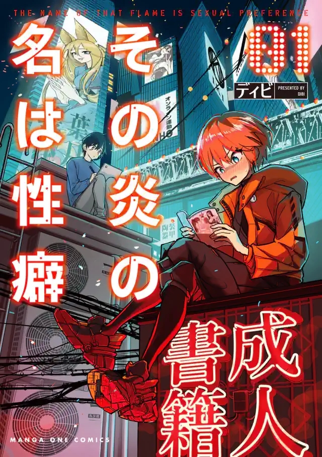 【dhibi】その炎の名は性癖｜裏サンデー 1 - Page 65