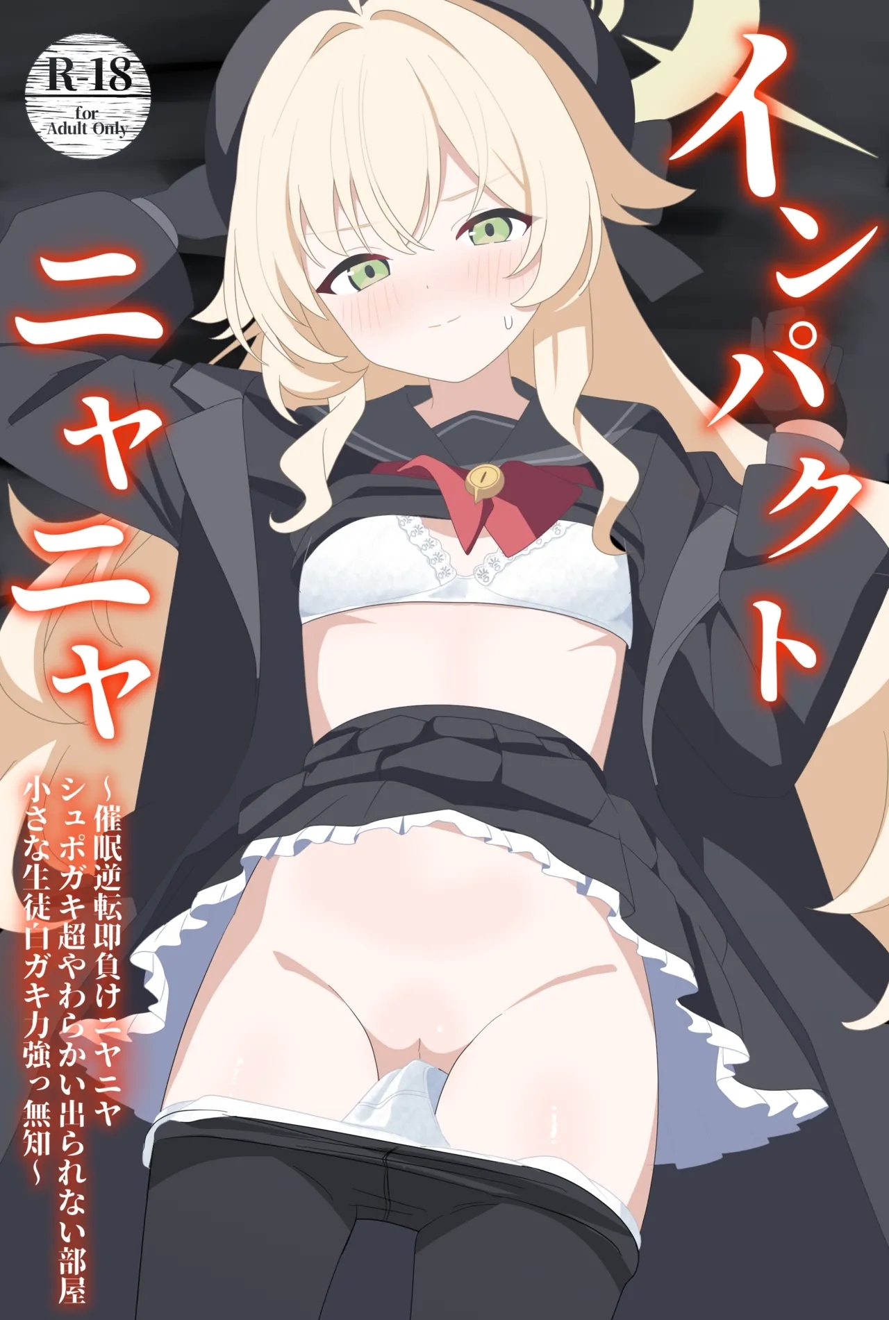 [SIANちゃんのブルーアーカイブコーナーはこっちよ! (????)] インパクトニヤニヤ催眠逆転即負けニヤニヤラブラブあまあまつるぺたシュポガキ超やわらかい出られない部屋閉じ込め合意貧乳微乳小さな生徒白ガキ力強っ無知純愛!?!?! (ブルーアーカイブ) [DL版] - Hentaiaz.com - 1