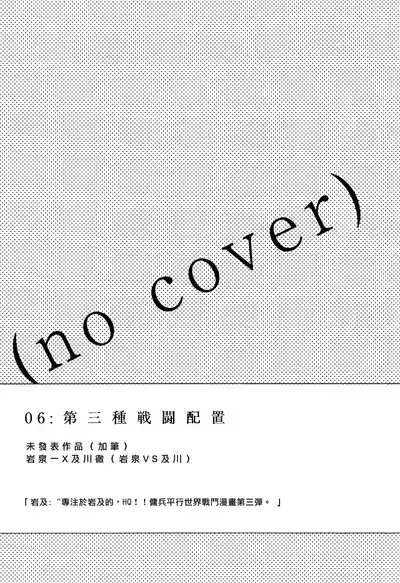 [刺傷 (ぐさり)][第三種戰鬥配置] 1