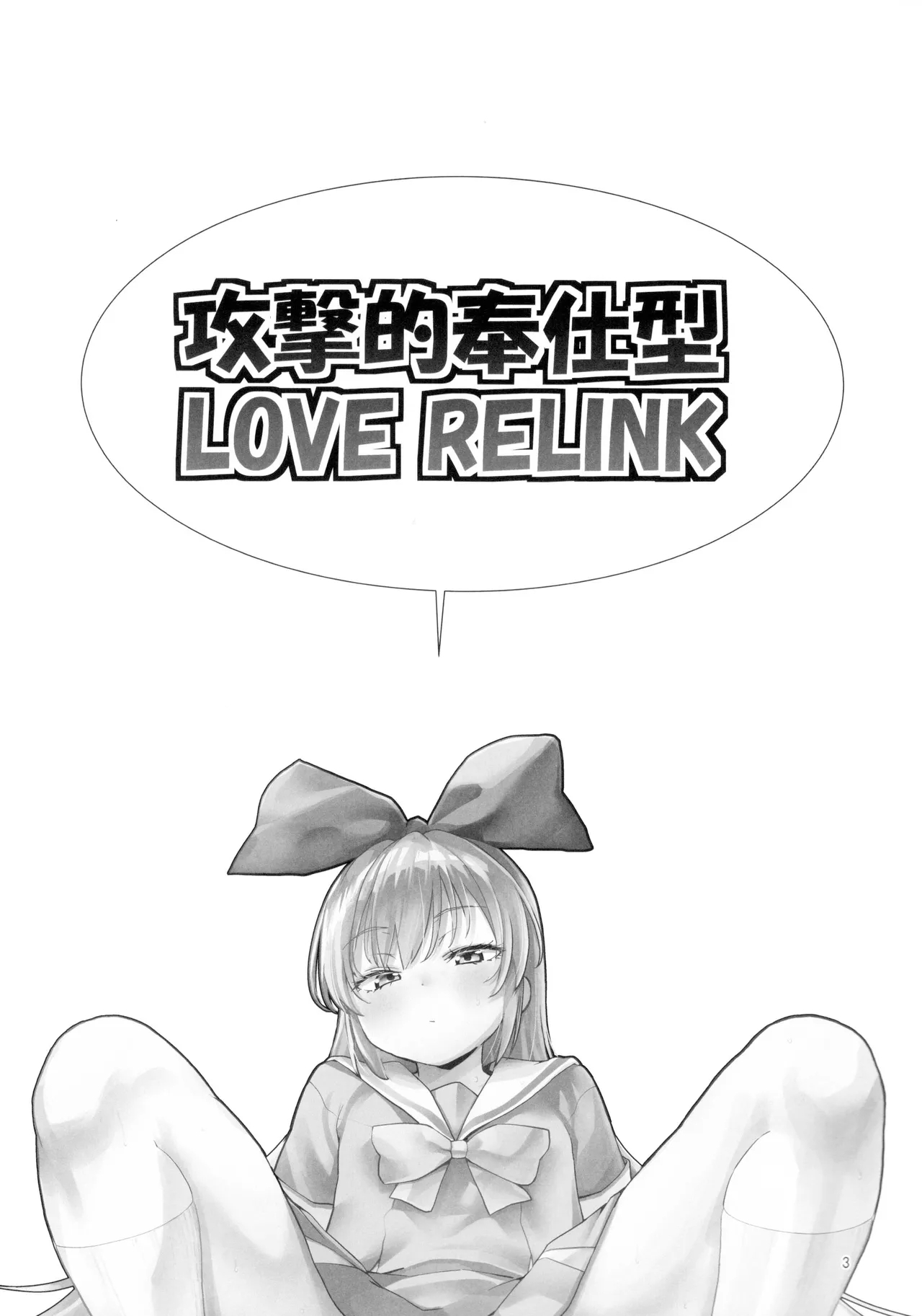 Kougekiteki Houshigata LOVE RELINK - Page 2