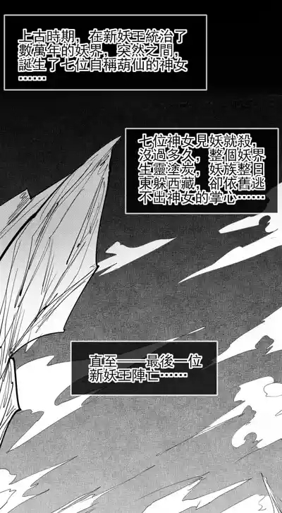 重生の妖王——紅妹篇 0