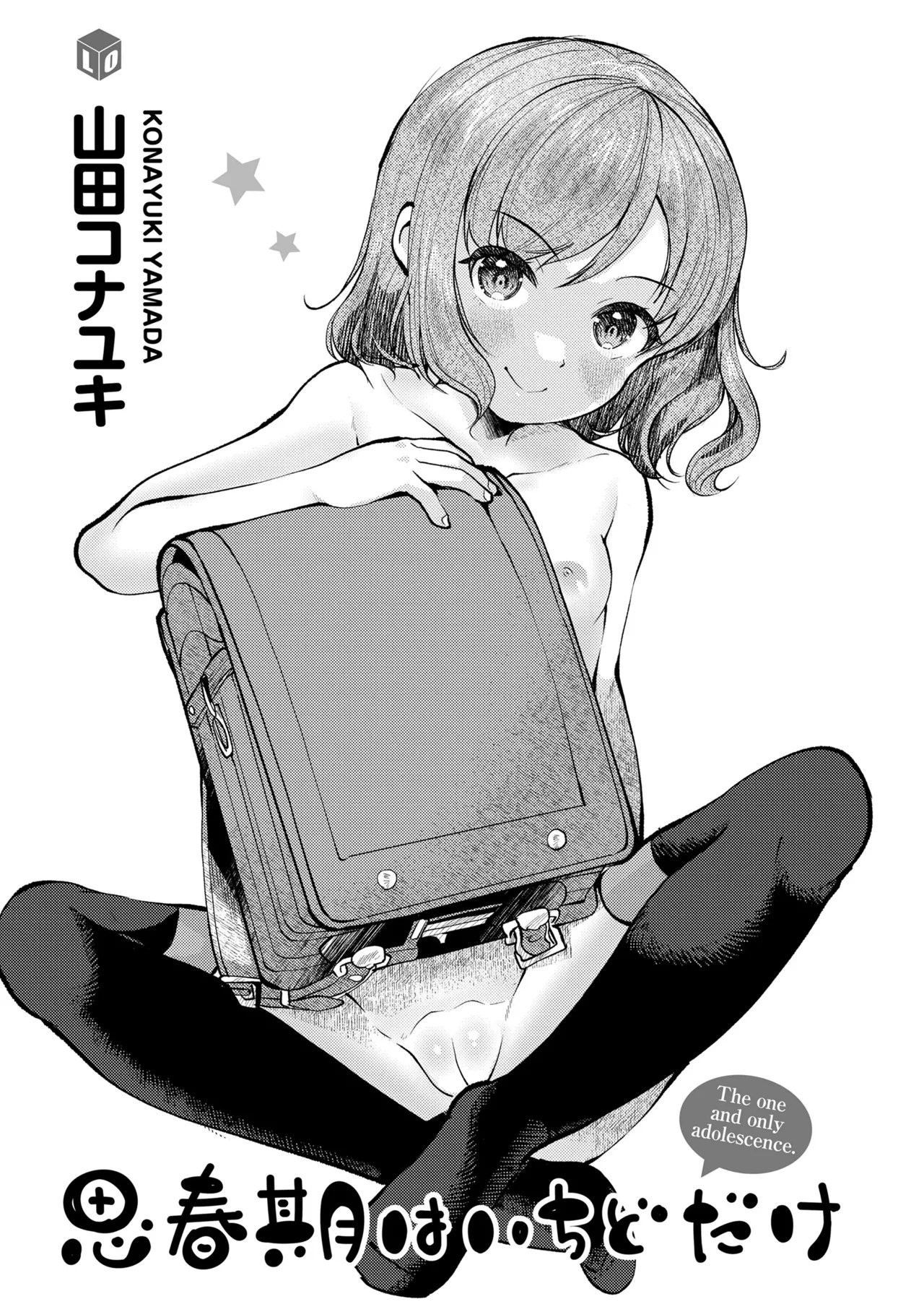Shishunki wa Ichido dake - The one and only adolescence. - Page 3