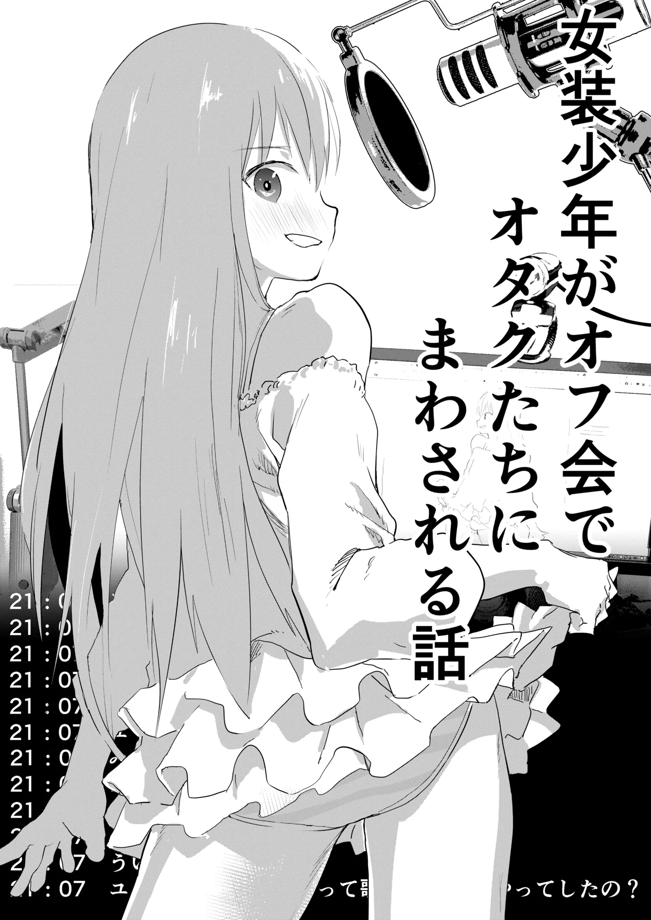 Josou Shounen ga Ofu-kai de Otakutachi ni Mawasareru Hanashi - Page 1