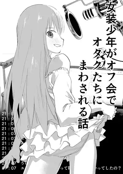 Josou Shounen ga Ofu-kai de Otakutachi ni Mawasareru Hanashi 1