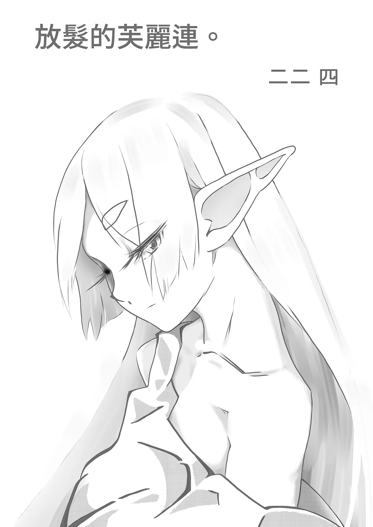 Onegaishimasu, Frieren-sama  | 拜託你了芙麗連大人1 - Page 20