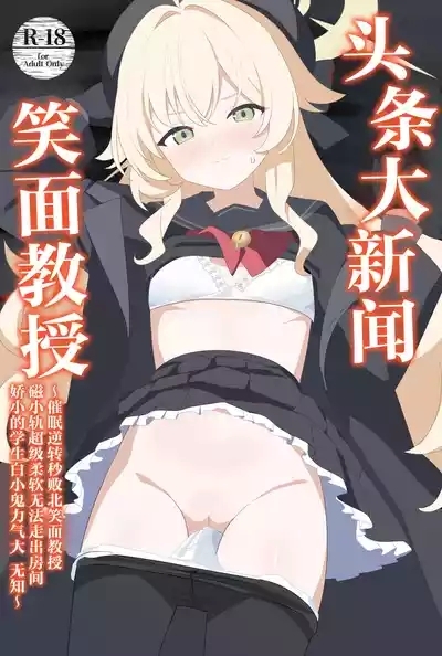 Impact Niyanar Saimin Gyakuten Sokumake Niyaniya Love Love Ama Ama Tsurupeta Shupogaki Chou Yawarakai Derarenai Heya Tojikome Goui Hinnyuu Binyuu Chiisana Seito Shirogaki Chikara Tsuyokk Muchi Junai!?!?! | 头条大新闻笑面教授催眠逆转秒败北笑面教授磁小轨超级柔软无法走出房间娇小的学生白小鬼力大无知纯爱!?!?! 2