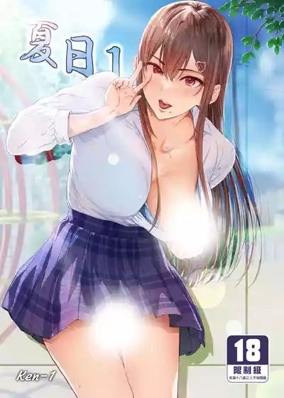 夏日 1~8 2