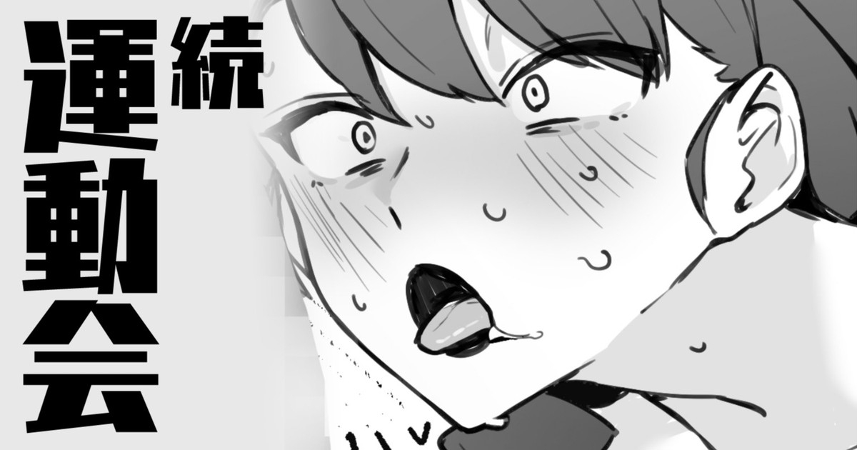 続・運動会 1