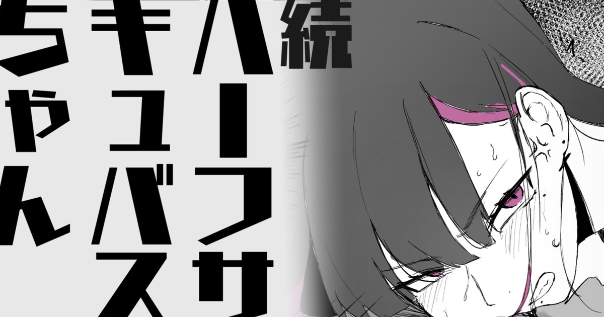 続・ハーフサキュバスちゃん 1