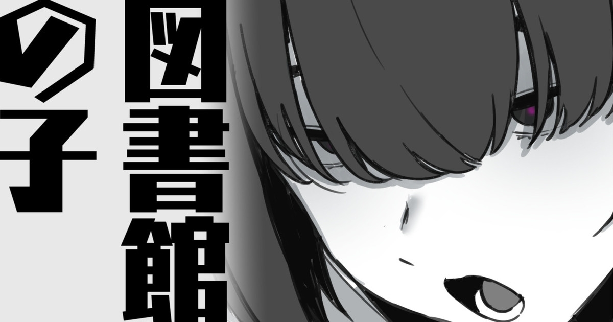 図書館の子 1
