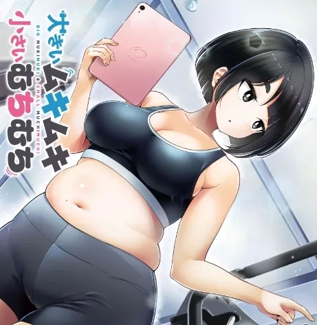 大きいムキムキ小さいむちむち [檜原フキ] - Hentaiaz.com - 1