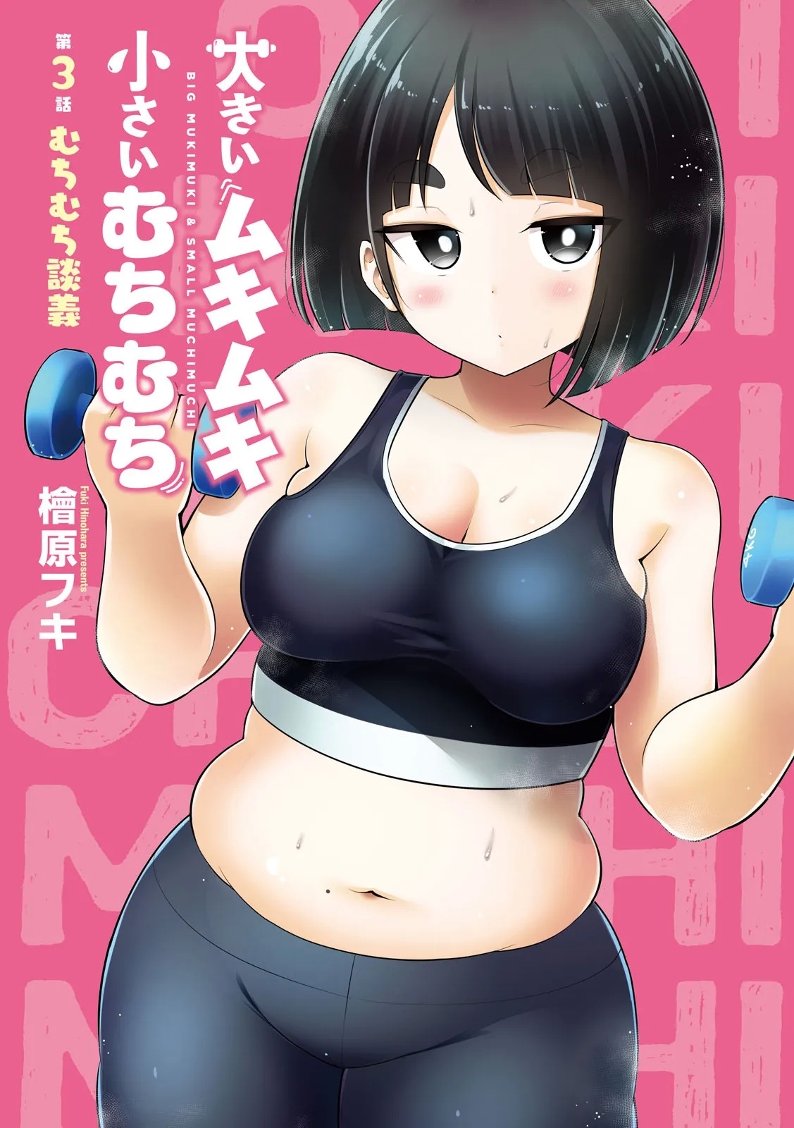 大きいムキムキ小さいむちむち [檜原フキ] - Hentaiaz.com - 2
