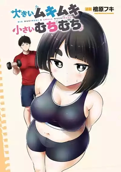 Big Muki Muki & Small Muchi Muchi - Chapter 3 3