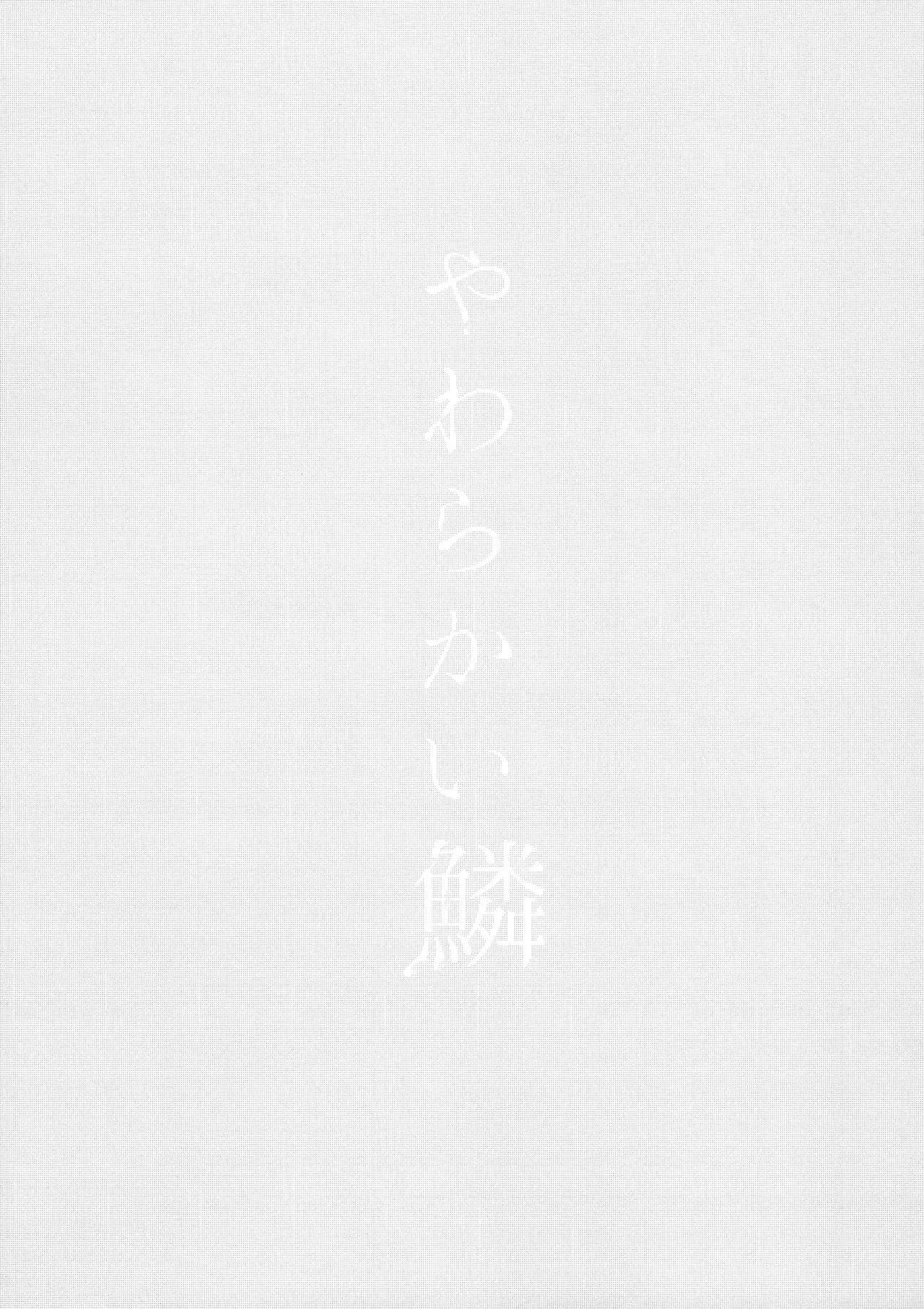 Yawarakai Uroko - Page 2