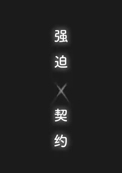 Kyouhaku × keiyaku | 强迫 × 契约 4