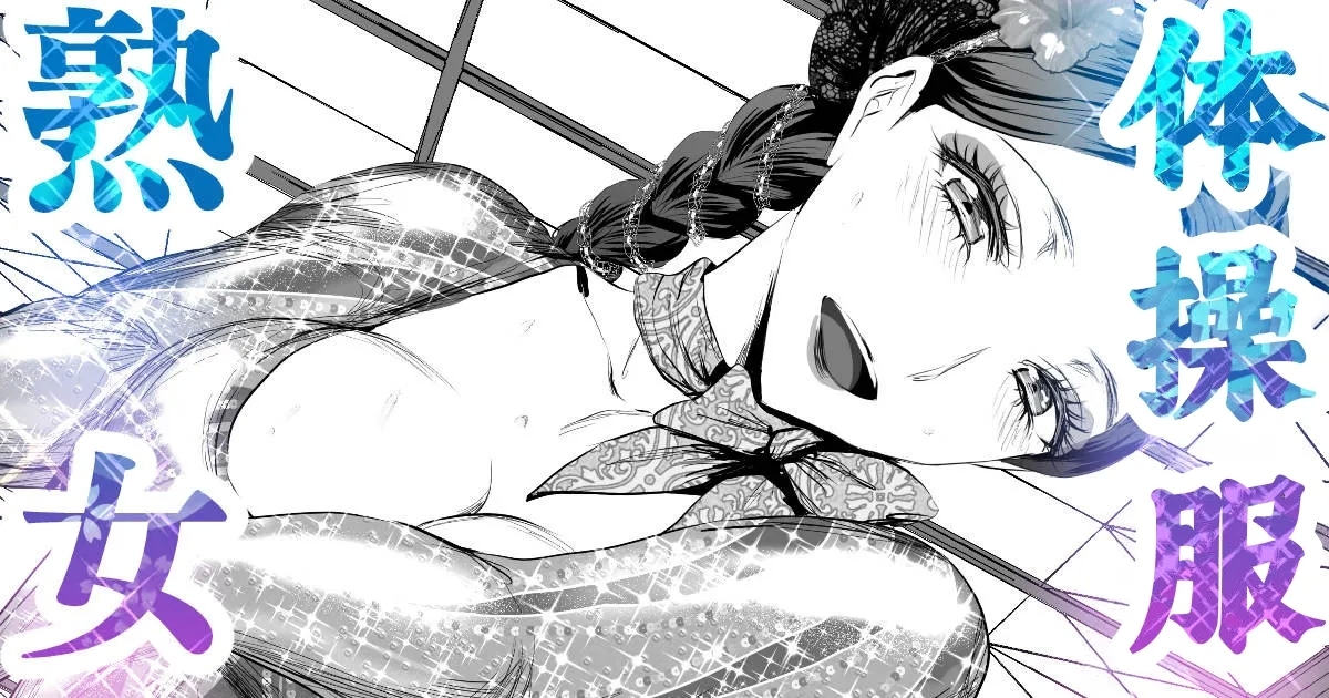 [SeN] 人妻だらけの新体操大会 [中国翻訳] - Hentaiaz.com - 1