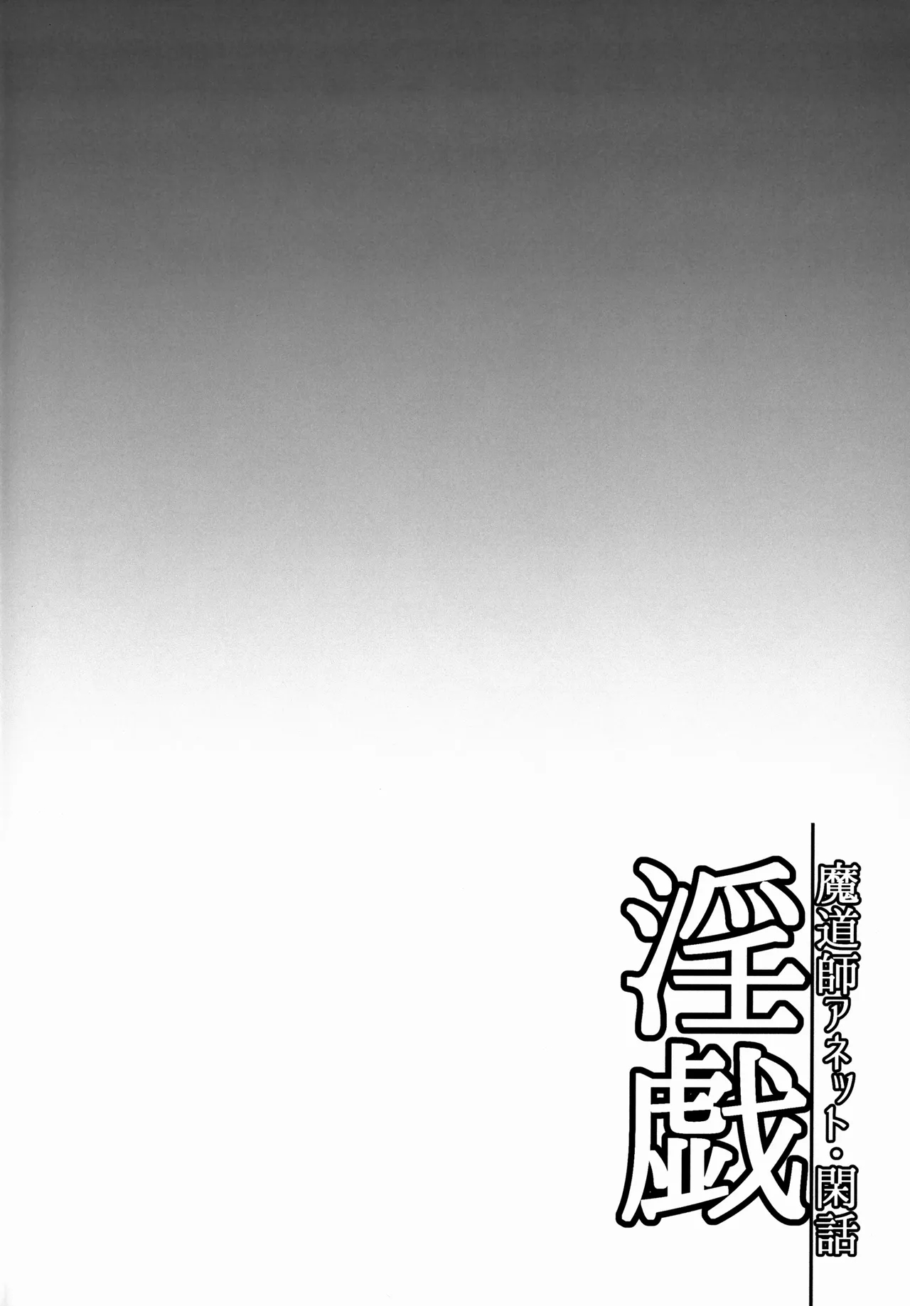 [H・B (B-RIVER)] 淫戯 魔道師アネット・閑話 [英訳] - Hentaiaz.com - 3