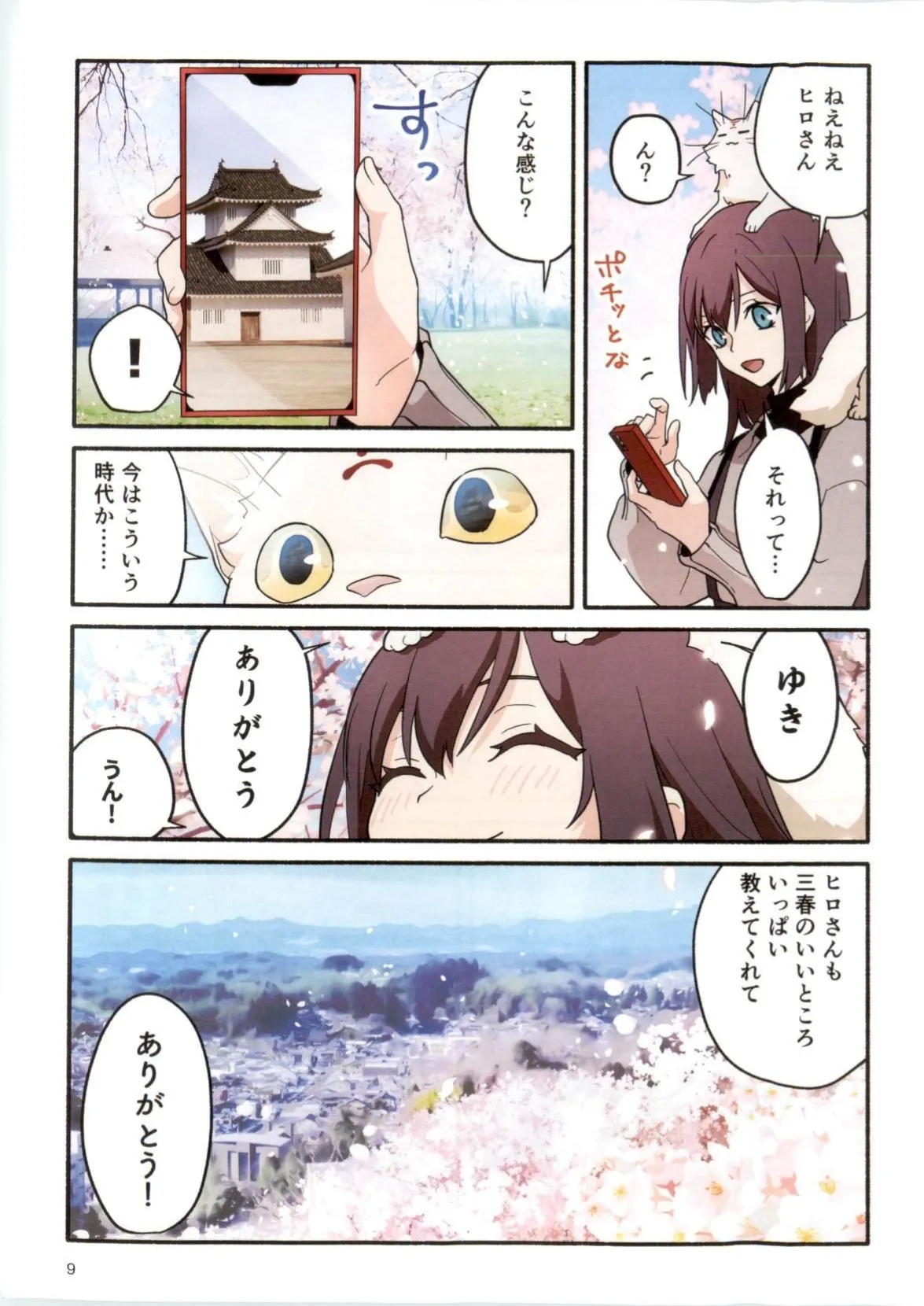 三春道中冬景色 - Page 9