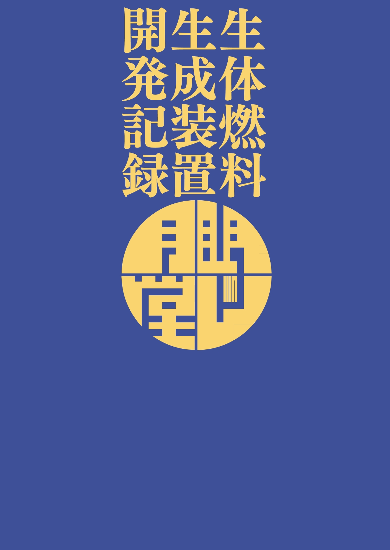 生体燃料生成装置開発記録 - Page 18