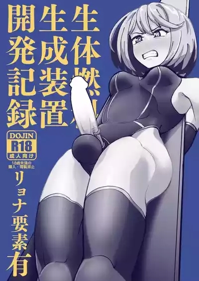 生体燃料生成装置開発記録 1