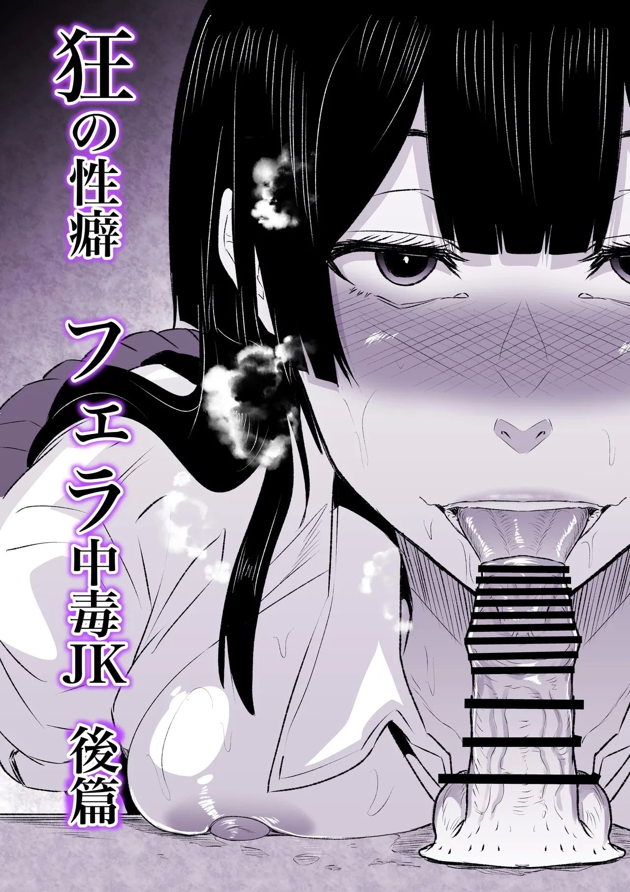 Kyou no Seiheki Fella Chuudoku JK Kouhen | 狂之性癖 口交中毒JK 後篇 - Page 4