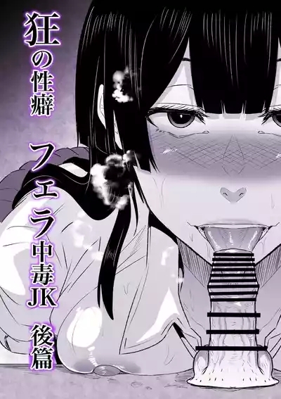 Kyou no Seiheki Fella Chuudoku JK Kouhen | 狂之性癖 口交中毒JK 後篇 4