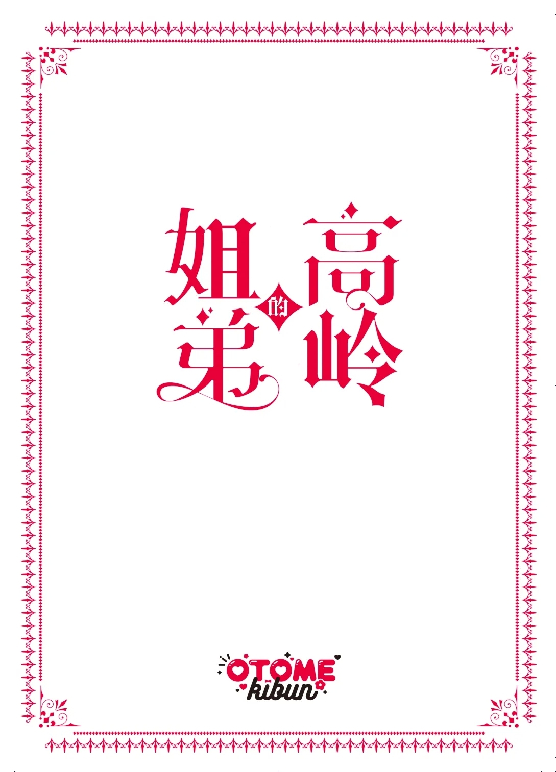 Takane no Kyoudai | 高岭姐弟 - Page 46