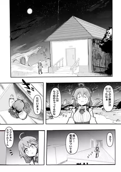 fbさんにスライム君が…編 10