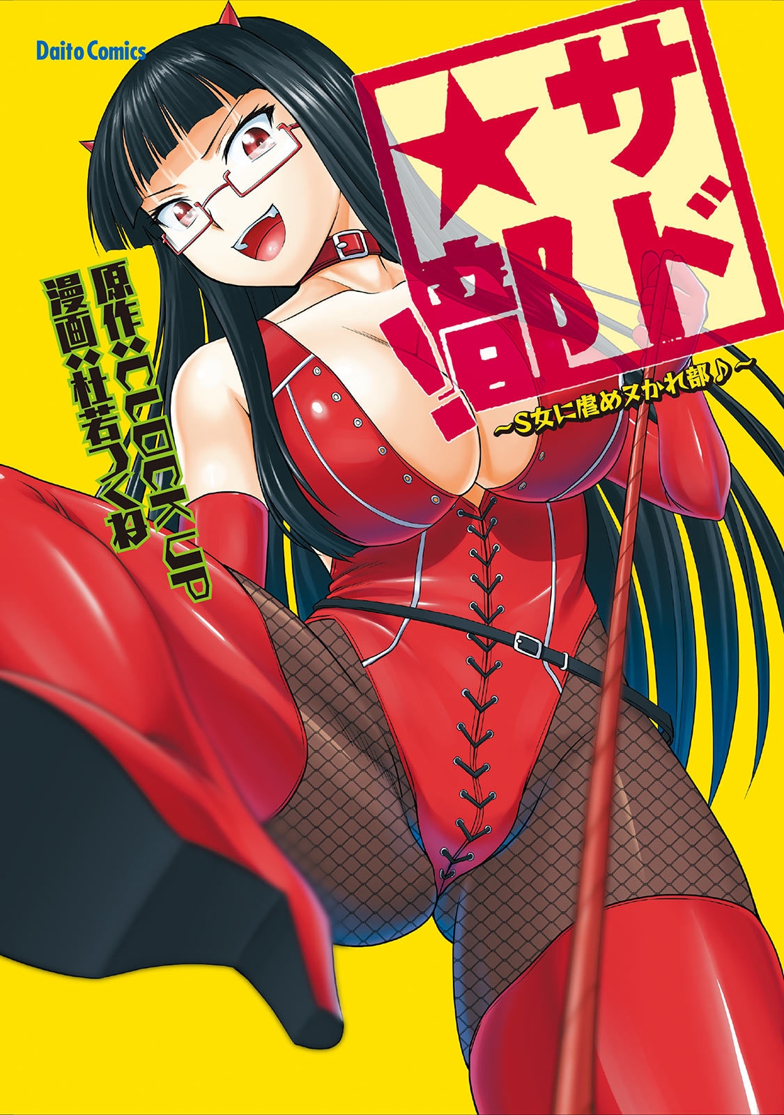 [杜若つくね] サド★部！〜S女に虐めヌかれ部♪〜 [中国翻訳] [DL版] [進行中] - Hentaiaz.com - 1