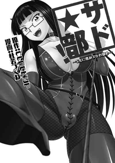 Sado Bu!| 施虐★部!〜被女S虐待榨干的社团生活♪〜 2