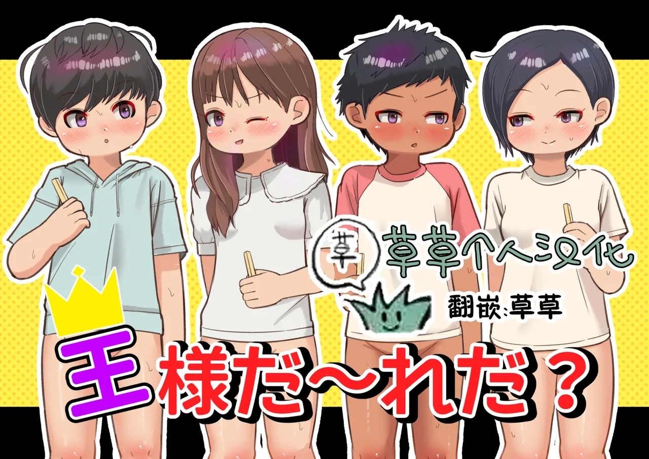 [ゲンキカラーズ (あまみはちわれ)] 王様だ～れだ? [中国翻訳] - Hentaiaz.com - 1