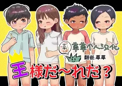 Ou-sama Daare da? | 国王是谁呢？ 1