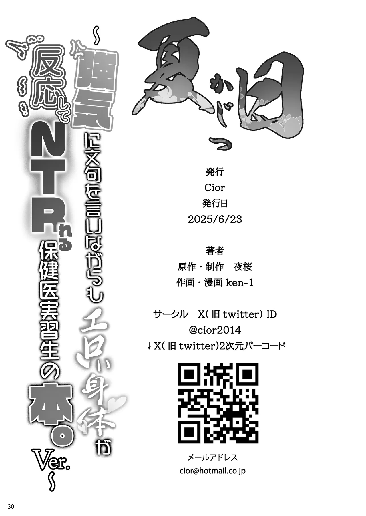 Kajitsu Tsuyoki ni Monku o Iinagara mo Eroi Karada ga Hannou shite NTRreru Hokeni Jisshuusei no Hon. ver. | 夏日 嘴上不依不饒但是身體卻很誠實的NTR校醫實習生的故事 ver. - Page 29