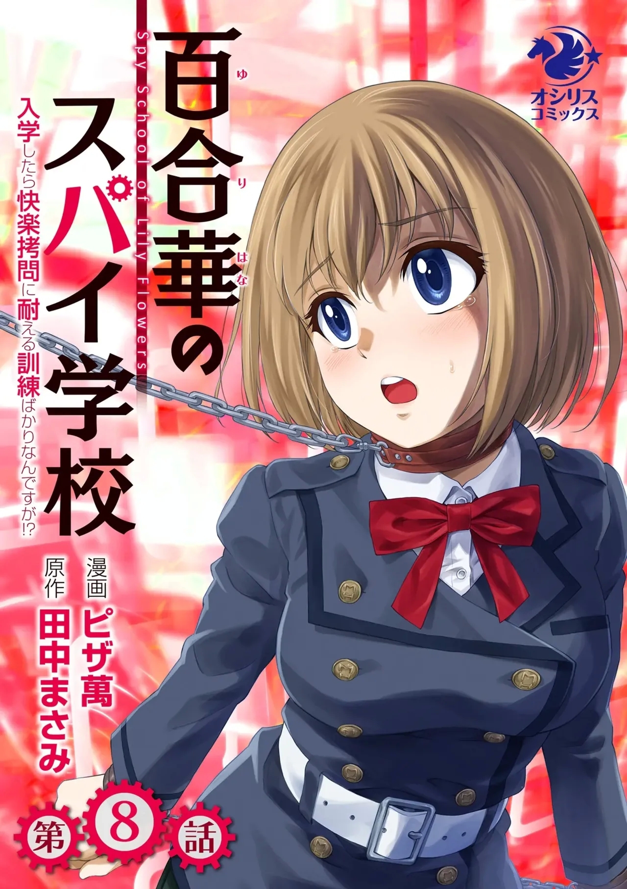 [ピザ萬] 百合華のスパイ学校 入学したら快楽拷問に耐える訓練ばかりなんですが!?【第8話】 - Hentaiaz.com - 1