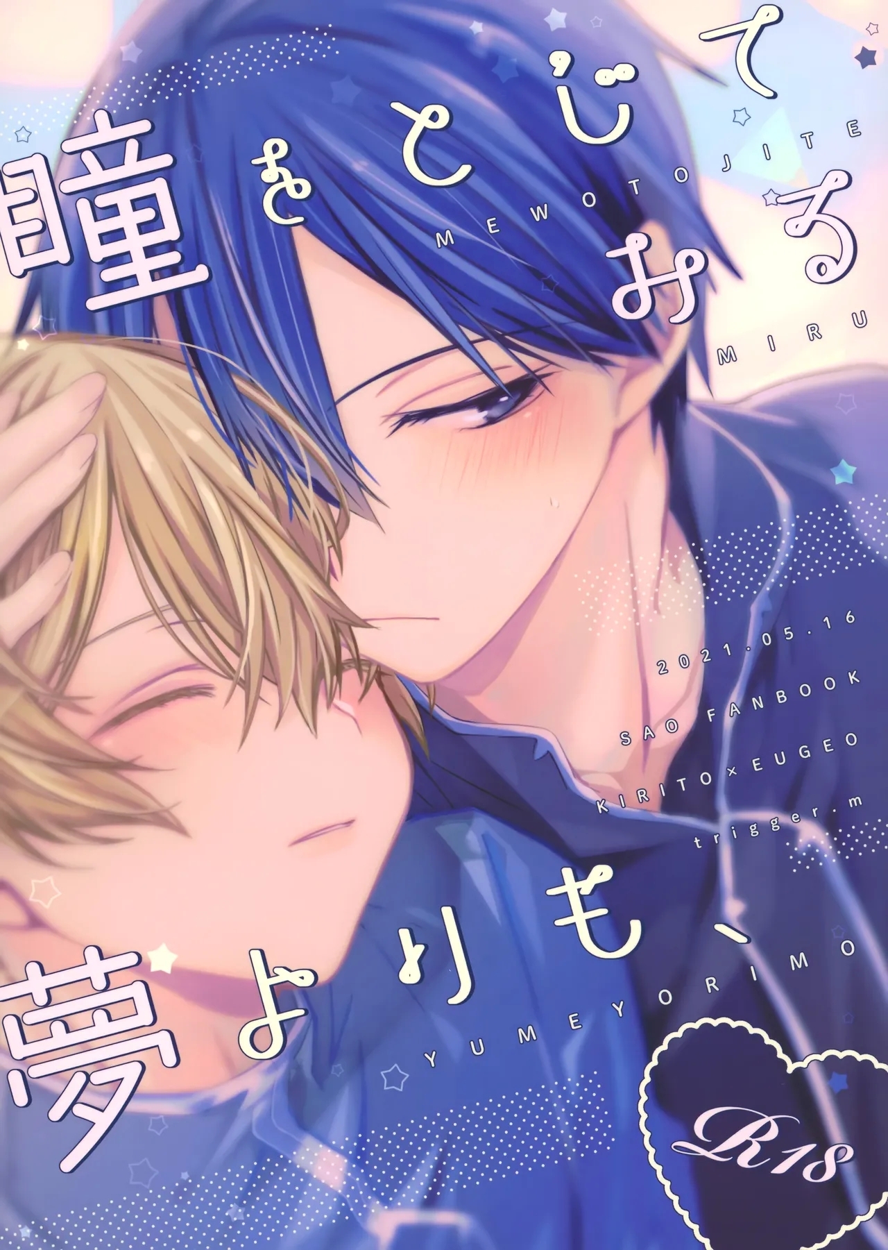 (おうちでキリユジwebオンリー2) [trigger.m (えむえむお)] 瞳をとじてみる夢よりも (ソードアート・オンライン) [中国翻訳] - Hentaiaz.com - 1