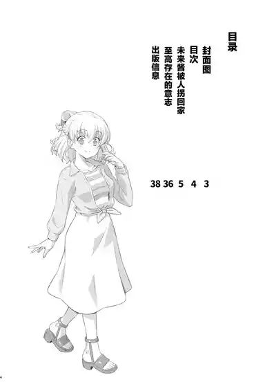 Mirai-chan Omochikaeri 3
