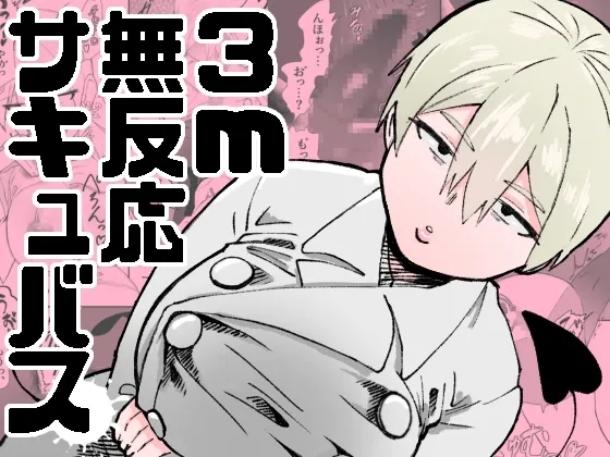 [ねこぐるま部 (デス川)] 3m無反応サキュバス [英訳] - Hentaiaz.com - 1