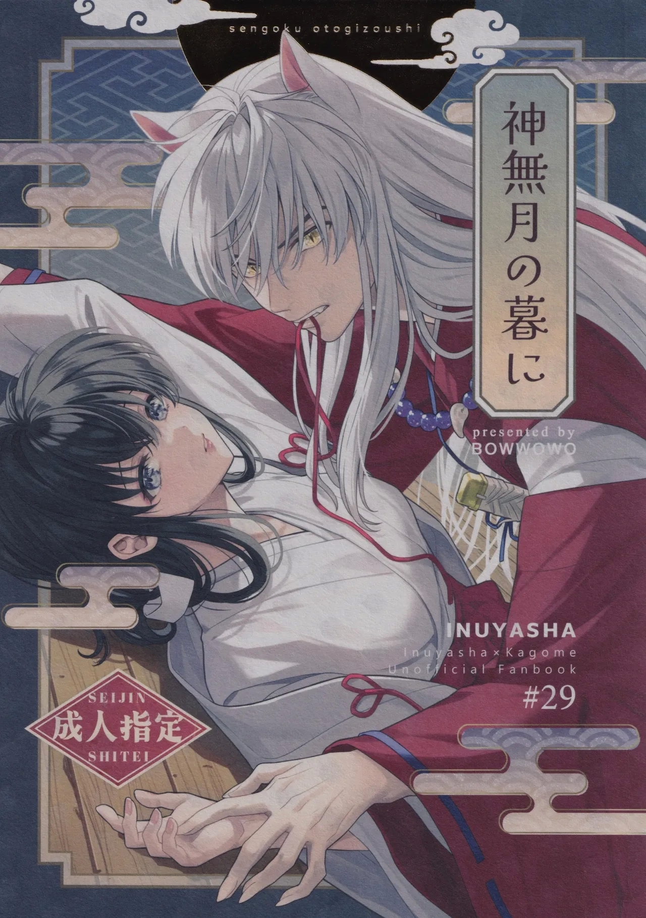 (SPARK19) [bowwowo (もとび)] 神無月の暮に (犬夜叉) - Hentaiaz.com - 1