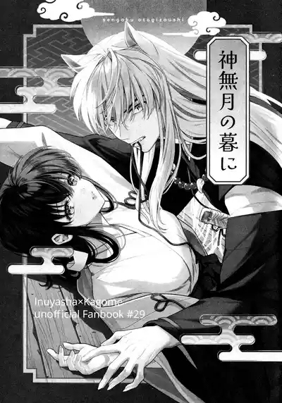 Kannazuki no Kure ni 3