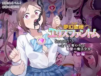 夢幻聖姫エクスファントムseason3〜全てを奪われる希望の魔法少女〜 前編 1