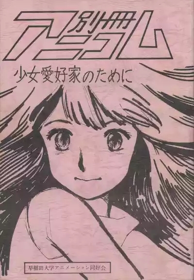 Bessatsu Anicom Shoujo Aikouka no Tame ni 1