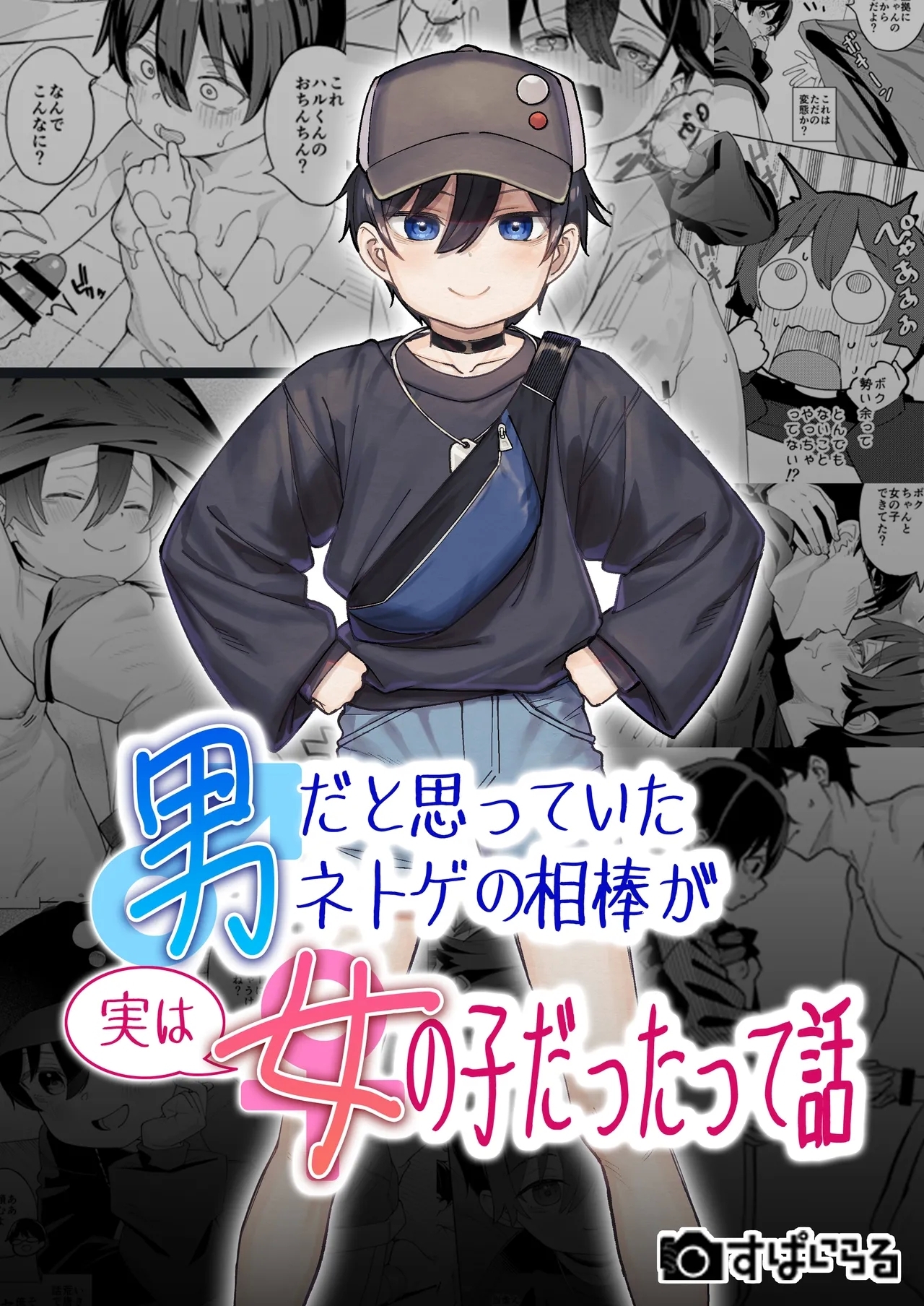 [すぱいらる (在誠舞あゆか+)] 男だと思っていたネトゲの相棒が実は女の子だったって話 - Hentaiaz.com - 1