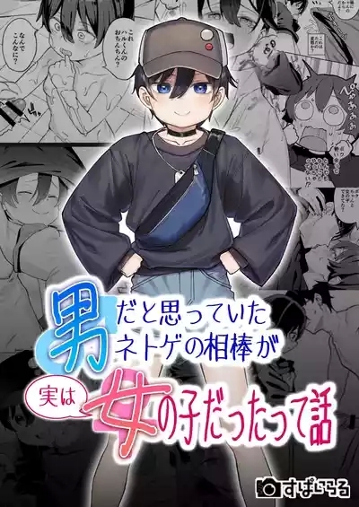 Otokoda to Omotteita Netoge no Aibou ga Jitsuwa Onnanoko Datta tte Hanashi 1