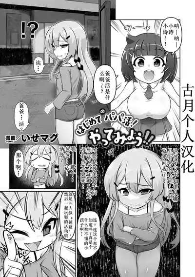 Hajimete no papa katsu! Yatte Miyou 【古月个人汉化】 1