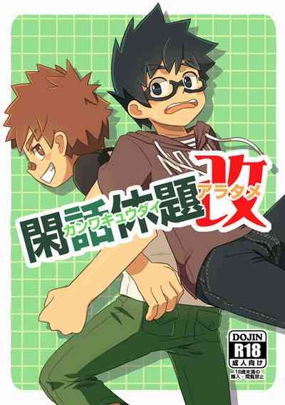 Kanwakyuudai Kai | 閑話休題・改 1
