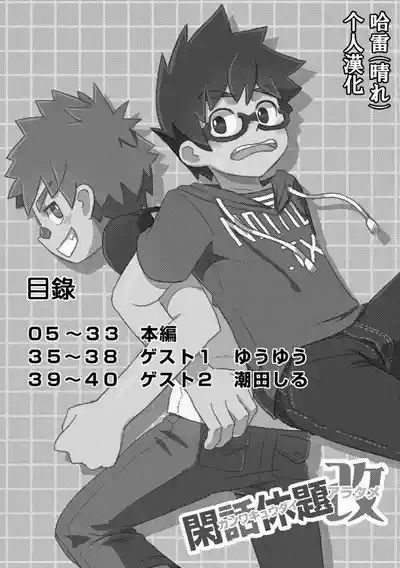 Kanwakyuudai Kai | 閑話休題・改 3