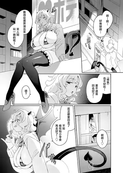 Gal Succubus to Futanari Neet | 魅魔和futa啃老族 5